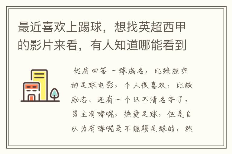 最近喜欢上踢球,想找英超西甲的影片来看,有人知道哪能看到吗