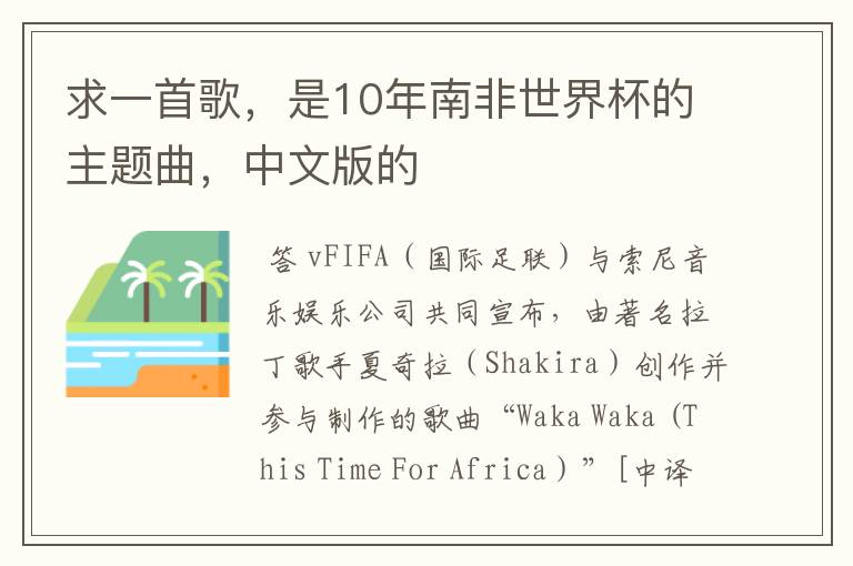 求一首歌,是10年南非世界杯的主题曲,中文版的