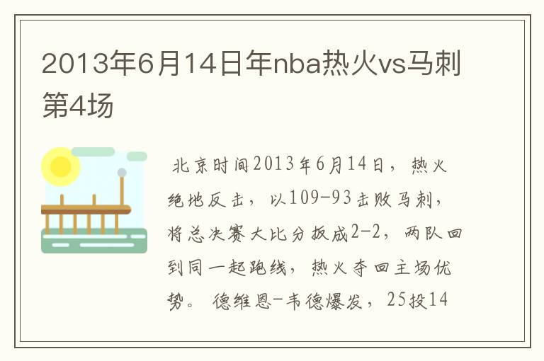 2013年6月14日年nba热火vs马刺第4场