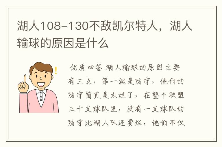 湖人108-130不敌凯尔特人,湖人输球的原因是什么
