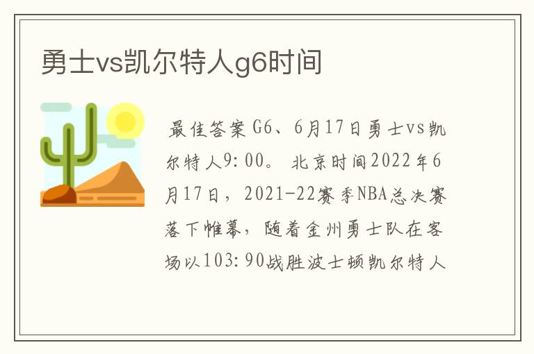 勇士vs凯尔特人g6时间