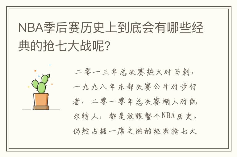 NBA季后赛历史上到底会有哪些经典的抢七大战呢?