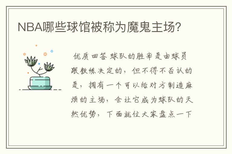 NBA哪些球馆被称为魔鬼主场?