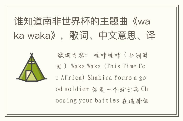 谁知道南非世界杯的主题曲《waka waka》,歌词、中文意思、译音@!#¥%……&