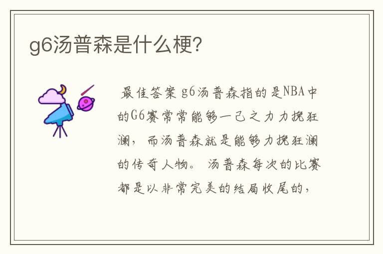 g6汤普森是什么梗?