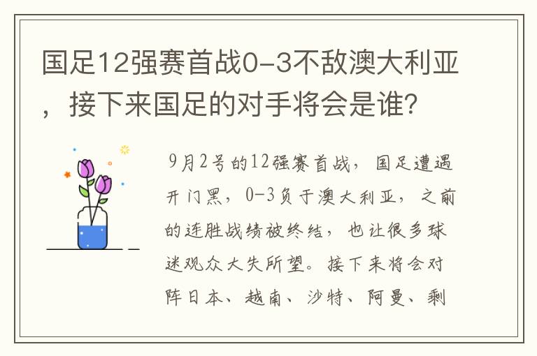 国足12强赛首战0-3不敌澳大利亚,接下来国足的对手将会是谁?