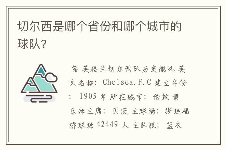 切尔西是哪个省份和哪个城市的球队?