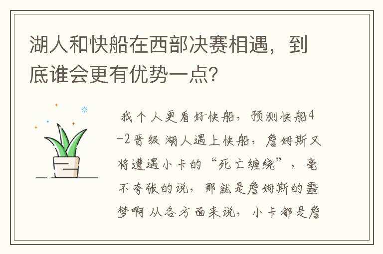 湖人和快船在西部决赛相遇,到底谁会更有优势一点?