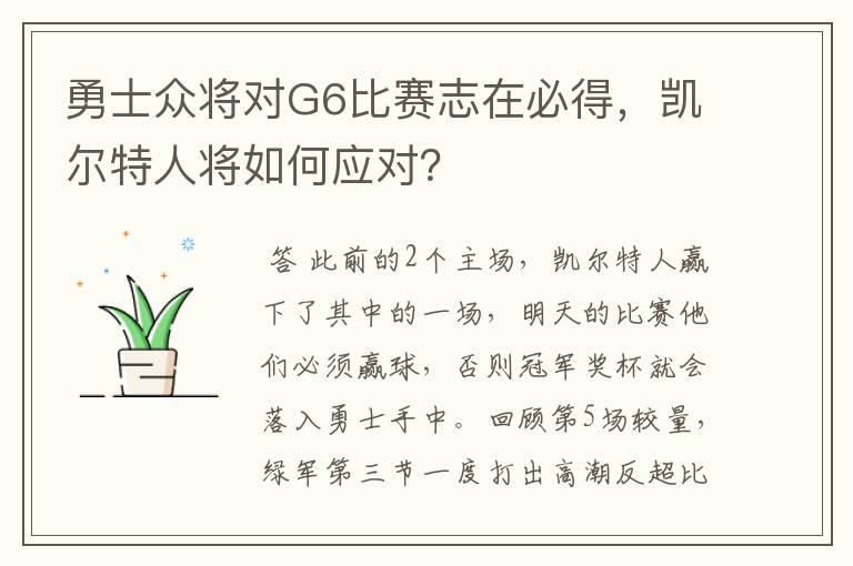 勇士众将对G6比赛志在必得,凯尔特人将如何应对?