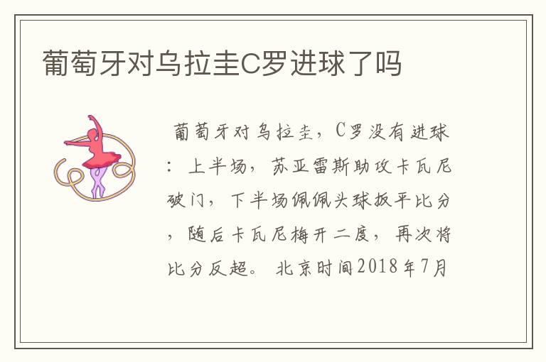 葡萄牙对乌拉圭C罗进球了吗