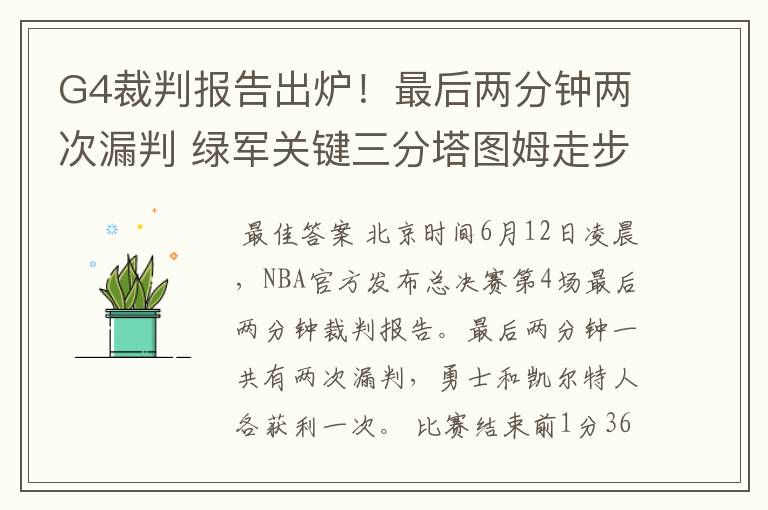 G4裁判报告出炉!最后两分钟两次漏判 绿军关键三分塔图姆走步在先