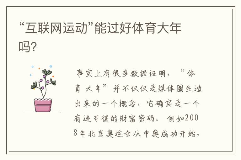 “互联网运动”能过好体育大年吗?