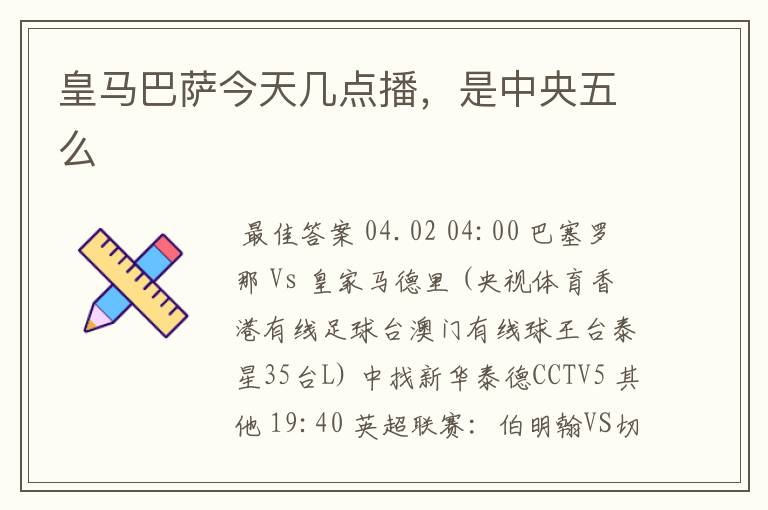 皇马巴萨今天几点播,是中央五么