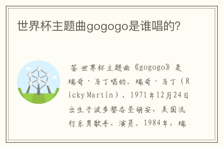 世界杯主题曲gogogo是谁唱的?