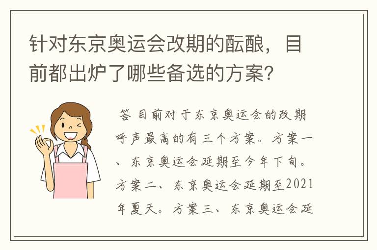 针对东京奥运会改期的酝酿,目前都出炉了哪些备选的方案?