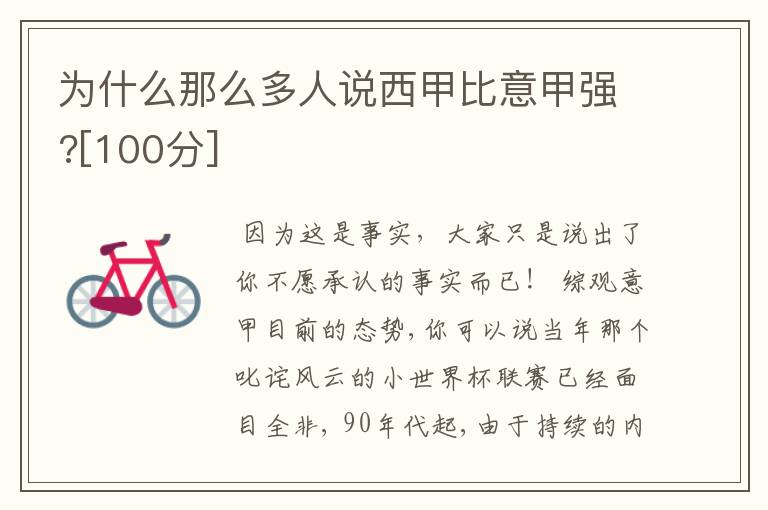 为什么那么多人说西甲比意甲强?[100分]
