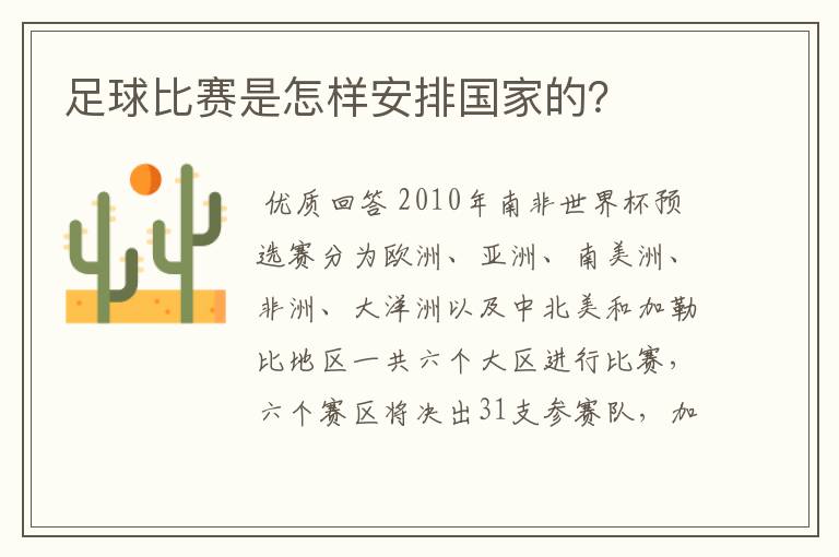 足球比赛是怎样安排国家的?