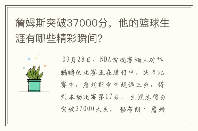 詹姆斯突破37000分,他的篮球生涯有哪些精彩瞬间?