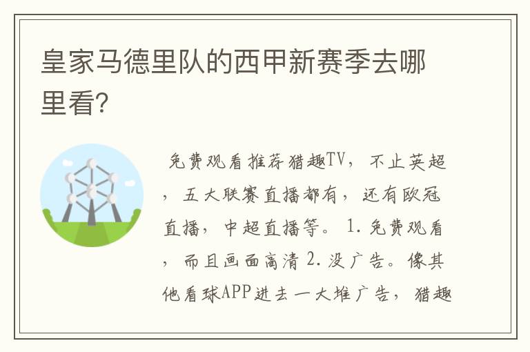 皇家马德里队的西甲新赛季去哪里看?