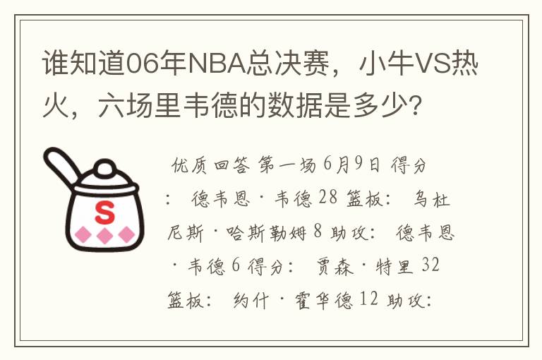 谁知道06年NBA总决赛,小牛VS热火,六场里韦德的数据是多少?