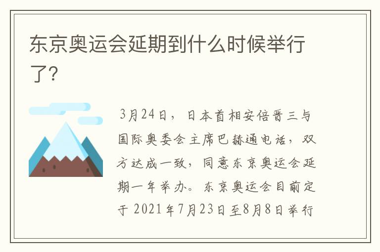 东京奥运会延期到什么时候举行了?