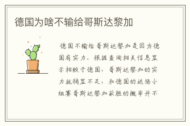 德国为啥不输给哥斯达黎加