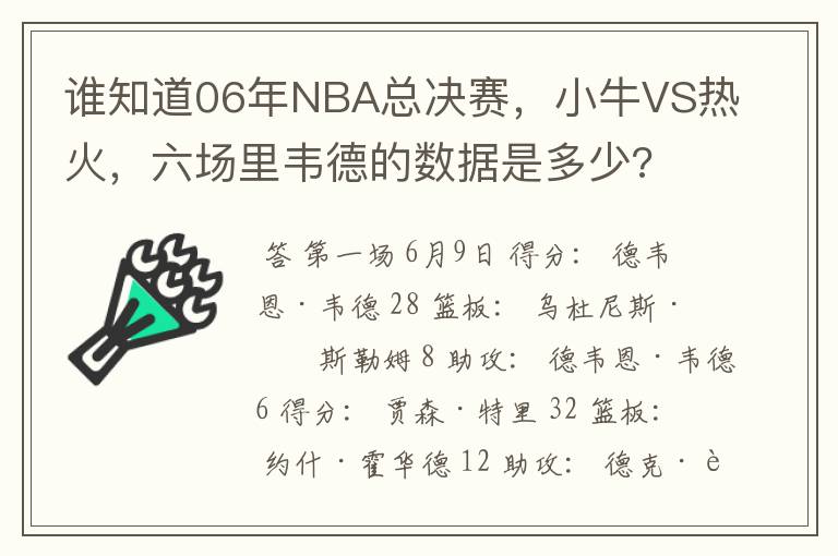 谁知道06年NBA总决赛,小牛VS热火,六场里韦德的数据是多少?