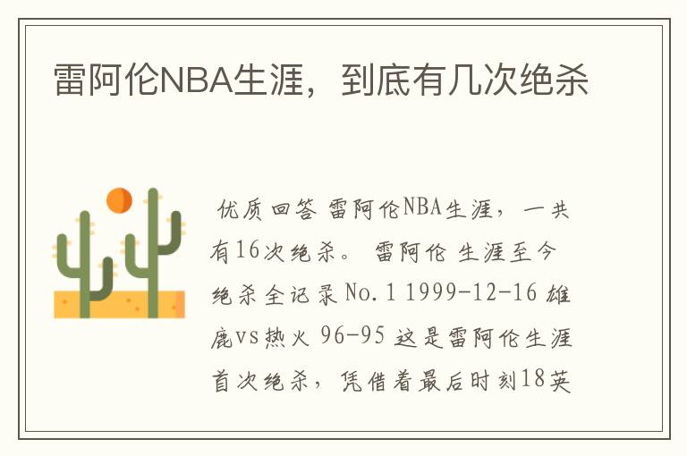 雷阿伦NBA生涯,到底有几次绝杀