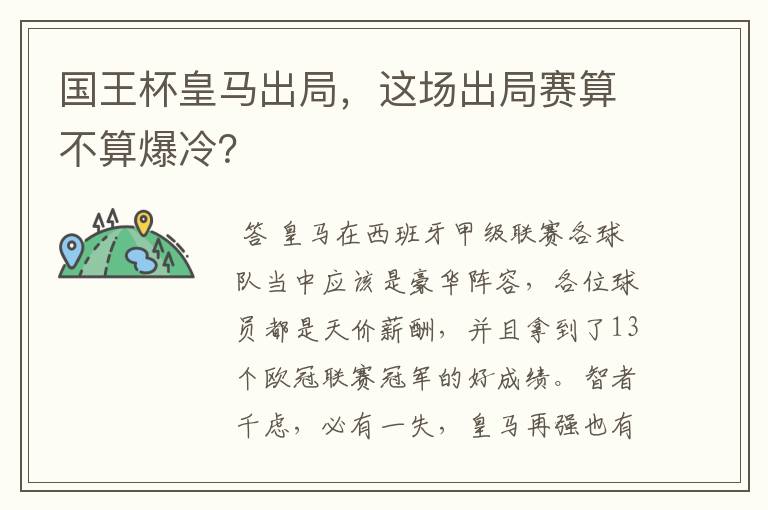 国王杯皇马出局,这场出局赛算不算爆冷?