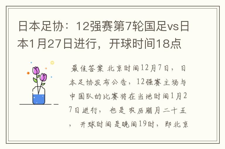 日本足协:12强赛第7轮国足vs日本1月27日进行,开球时间18点