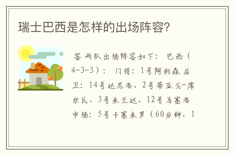 瑞士巴西是怎样的出场阵容?