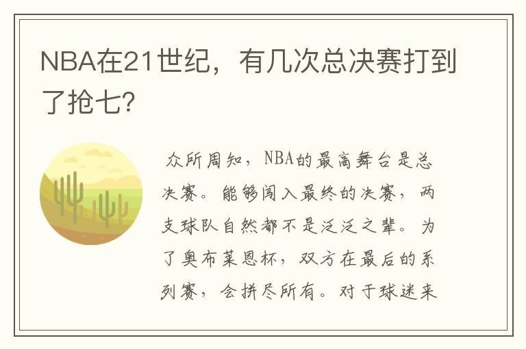 NBA在21世纪,有几次总决赛打到了抢七?