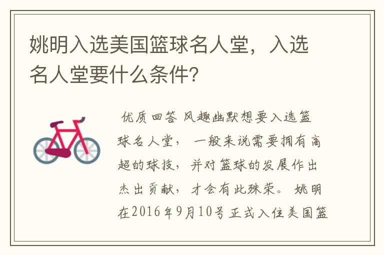 姚明入选美国篮球名人堂,入选名人堂要什么条件?