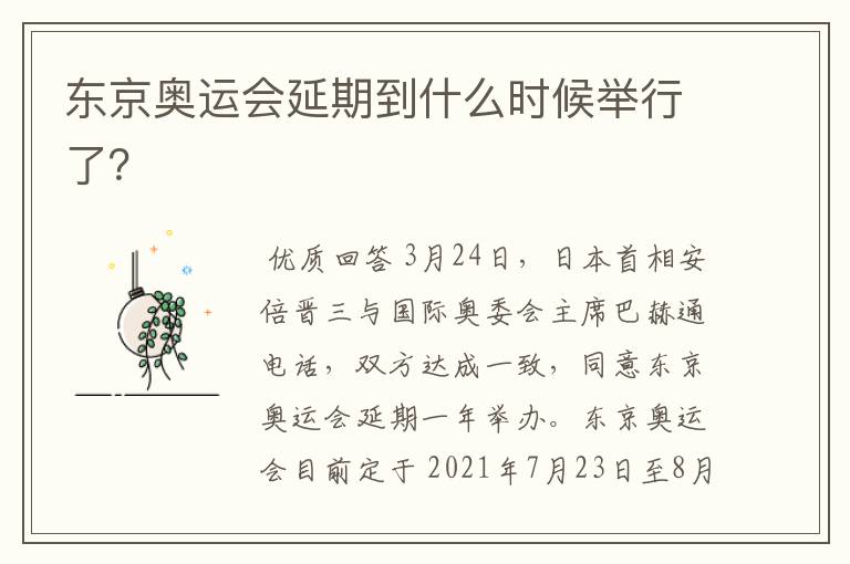 东京奥运会延期到什么时候举行了?
