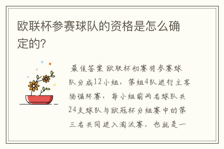 欧联杯参赛球队的资格是怎么确定的?