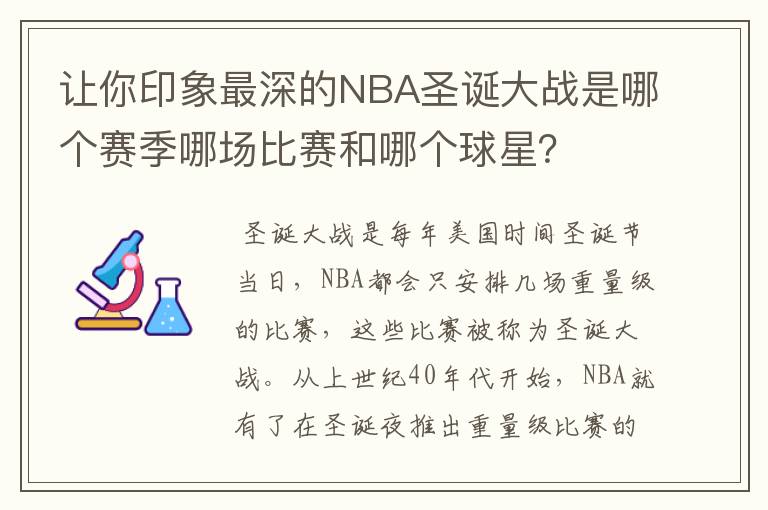 让你印象最深的NBA圣诞大战是哪个赛季哪场比赛和哪个球星?