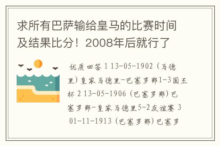 求所有巴萨输给皇马的比赛时间及结果比分!2008年后就行了