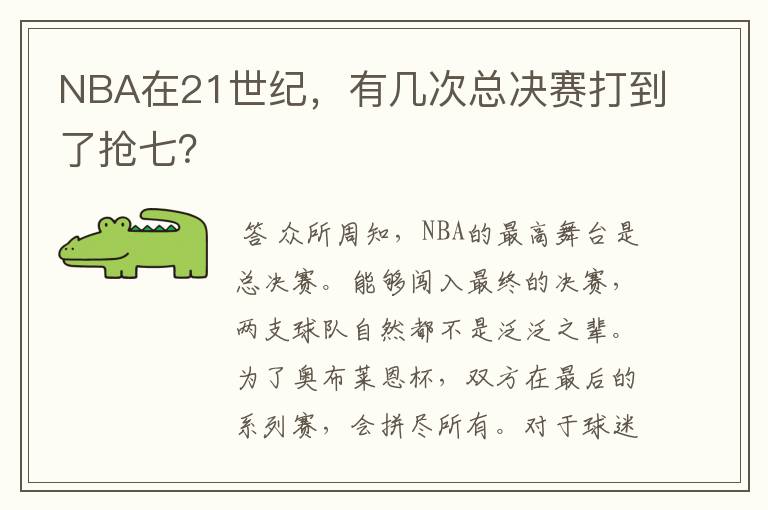 NBA在21世纪，有几次总决赛打到了抢七？