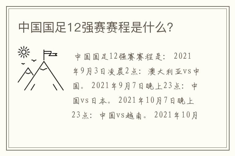 中国国足12强赛赛程是什么?