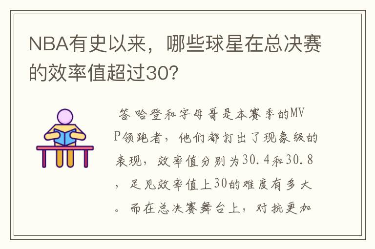 NBA有史以来,哪些球星在总决赛的效率值超过30?