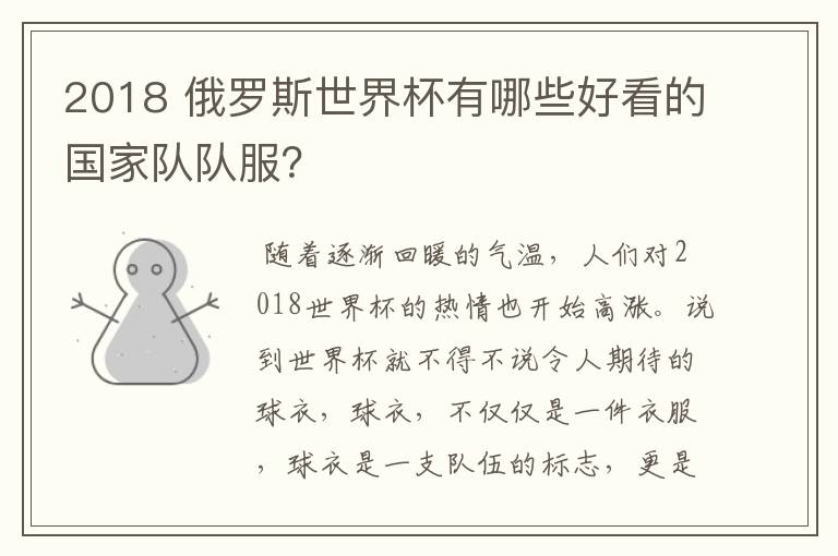 2018 俄罗斯世界杯有哪些好看的国家队队服?