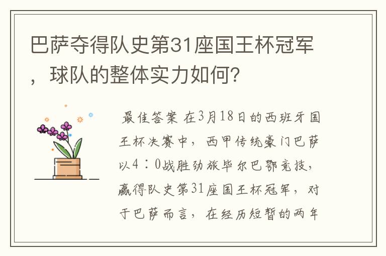 巴萨夺得队史第31座国王杯冠军,球队的整体实力如何?