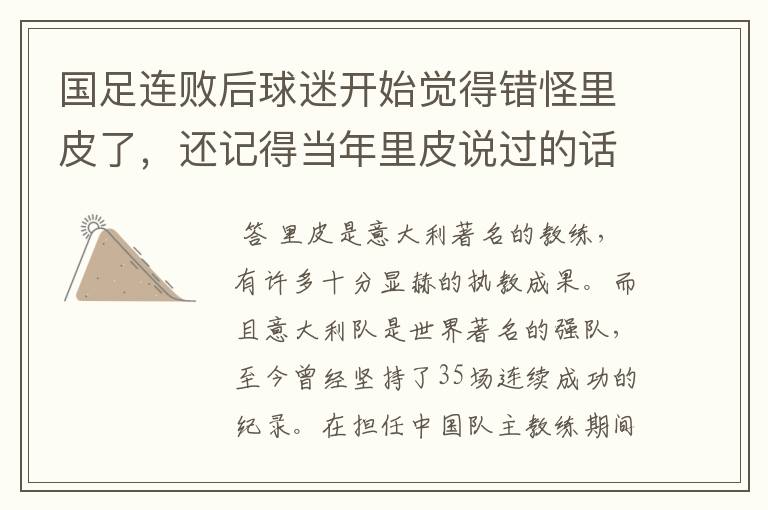 国足连败后球迷开始觉得错怪里皮了,还记得当年里皮说过的话吗?