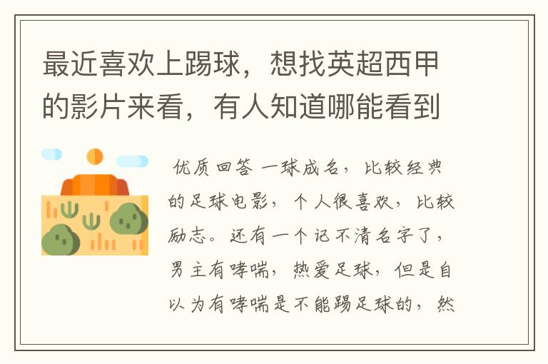 最近喜欢上踢球,想找英超西甲的影片来看,有人知道哪能看到吗