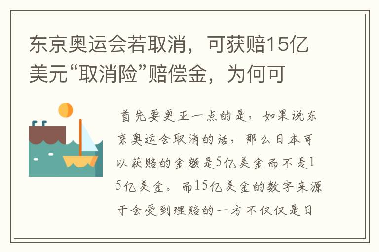 东京奥运会若取消,可获赔15亿美元“取消险”赔偿金,为何可以赔这么多?
