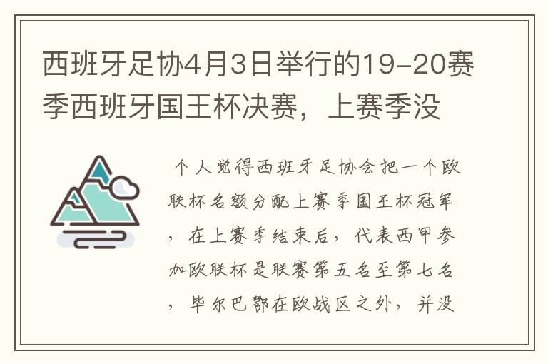 西班牙足协4月3日举行的19-20赛季西班牙国王杯决赛,上赛季没决出杯赛冠军,欧战名额怎么分配?