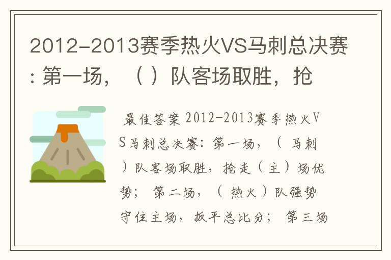2012-2013赛季热火VS马刺总决赛: 第一场,( )队客场取胜,抢走()场优势;