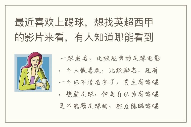 最近喜欢上踢球,想找英超西甲的影片来看,有人知道哪能看到吗