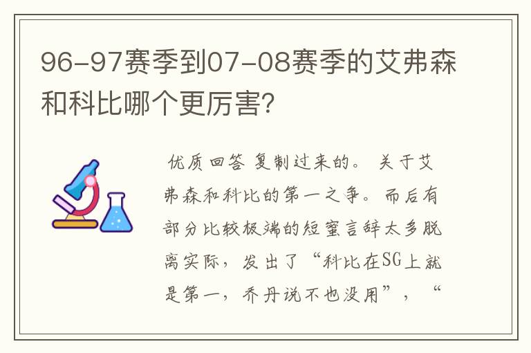 96-97赛季到07-08赛季的艾弗森和科比哪个更厉害?