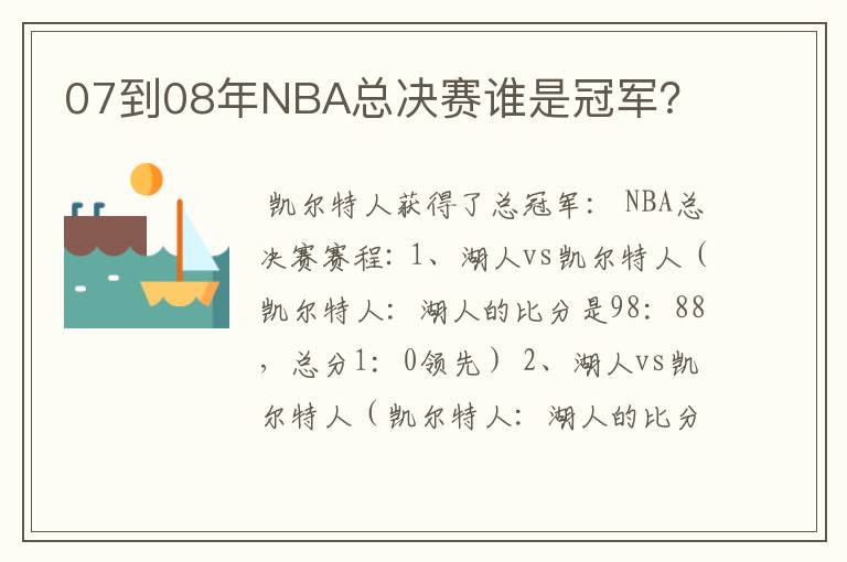 07到08年NBA总决赛谁是冠军?